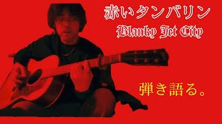 弾き語る。【64】浅井健一(BLANKY JET CITY)「赤いタンバリン」