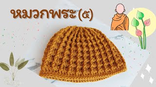 ถักหมวกโครเชท์#หมวกพระ (๕)#ถักโครเชท์ #waffle stitch #crochet hat