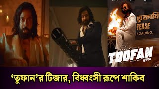 ‘তুফান’র টিজার প্রকাশ, বিধ্বংসী রূপে শাকিব ! Teaser of Toofan ! TOFAN ! SHAKIB KHAN ! তুফান !