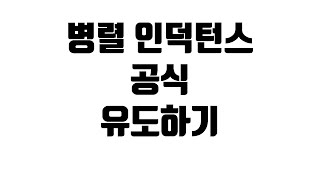 병렬 합성 인덕턴스 공식 유도하기