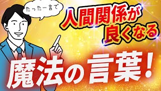 たった一言で人間関係が良くなる魔法の言葉