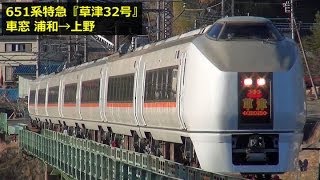 651系特急『草津32号』車窓 【8】浦和→上野