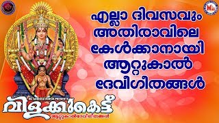 വിളക്കുകെട്ട് |ആറ്റുകാൽ ദേവീഗീതങ്ങൾ | Hindu Devotional Song Malayalam