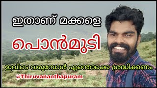 PONMUDI HILL STATION/ പൊൻമുടി/LITS VLOG/ ECO TOURISM TRIVANDRUM #viral #viralvideo #viralshorts