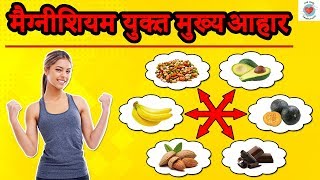 मैग्नीशियम से भरपूर चीजें जो बहुत ही ज्यादा स्वास्थ्यवर्धक हैं | MAGNESIUM KAISE BADHTA HAI