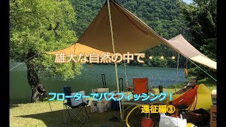 「フローターオフ会」バス釣り遠征の旅③になります。【バス釣り】【フローター】【魚釣り】【キャンプ】