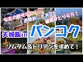 #175【タイ⭐︎バンコク旅行】人生初ドリアンに挑戦！ローカル市場、ナイトマーケット、で海鮮＆ソムタムで大満足！