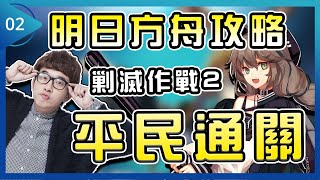 【明日方舟⁶】不需要六星！平民通關「剿滅作戰②龍門外環」！低練度、平民隊伍攻略！好抄附解說（攻略向#2）