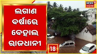 Bhubaneswar News | ଲଗାଣ ବର୍ଷାରେ ବେହାଲ ରାଜଧାନୀ , ତଳିଆ ଅଂଚଳରେ ପାଣି ବୁଡ଼ିଲା ଇସ୍କନ ରାସ୍ତା