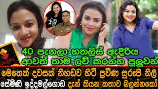 මෙතෙක් දවසක් නිහඩව හිටි ප්‍රවීණ සුරූපි නිලි සේමිණි ඉද්දමල්ගොඩ දැන් කියන කතාව Semini Iddamalgoda