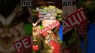 17 лютого в Будинку кіно Недашковській різко стало зле, вона знепритомніла. 🙏#театр#шоубізнес