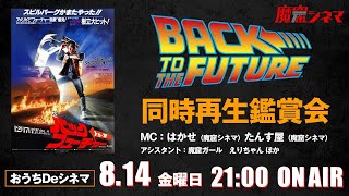 おうちDeシネマ　映画『バック・トゥ・ザ・フューチャー』同時再生鑑賞会