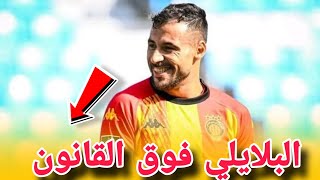 طلب عاجل من إدارة الترجي 🔥 ماتش بنزرت في الجيب 😂 و البلايلي فوق القانون؟