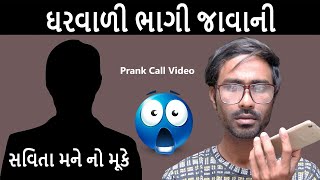 તમારી ઘરવાળી ભાગી જાવાની સે | gujarati comedy | prank video | dev solanki films