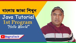 Java Tutorial First Program "Hello World" | Java in Bengali Part - 1
