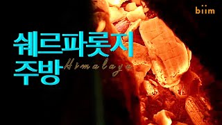 [네팔] 히말라야 고산의 롯지 주방 화덕에서 짜파티를 굽는 평화로운 아침 맞이/ 히말라야 고산족들의 만월, 풀문 축제의 밤을 침묵으로 지새운 트래커, 여행자의 슬픈사연.