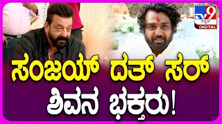 Dhruva Sarja: ನನ್ ಮಗಳ ಹೆಸ್ರು ಕೇಳಿದ ತಕ್ಷಣ ಸಂಜಯ್ ದತ್ ಸರ್ ಬರ್ತೀನಿ ಅಂದ್ರು! | #TV9D