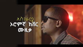 New 90's  2022 Ethioian Cover Music by Dinberu T Ethiopian popular Oromifa Cover