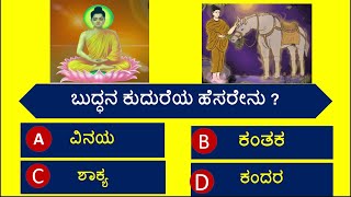 Interesting General Knowledge Quiz 0n Gautam Buddha!ಗೌತಮ ಬುದ್ಧನ ಬಗ್ಗೆ ರಸಪ್ರಶ್ನೆಗಳು/EP 24