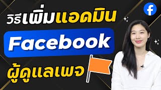 วิธีเพิ่มผู้ดูแลเพจ แอดมินเพจ ในมือถือ ล่าสุด Facebook Fanpage | Alochar