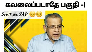 கவலைப்படாதே (பகுதி -I)| Don't Be SAD (PART 1)| DR KVS ஹபீப் முஹம்மத் |DR KVS HABEEB MUHAMMAD Latest