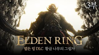 드디어 라단 잡히다 엔딩 엘든링 DLC 황금 나무의 그림자 3-1화