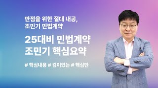 [민법계약 조민기] 25대비 행정사 핵심요약 OT