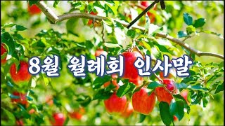 8월 월례회 인사말