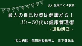 ③30～50代の健康管理術【運動編】