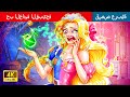 حكايات خرافية باللغة العربية | The Ugly Maid's Love | حب الخادمة القبيحة