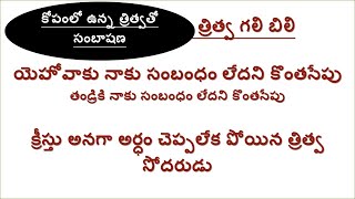 త్రిత్వ గలి బిలి / యెహోవాకు నాకు / తండ్రికి నాకు సంబంధం లేదని కొంతసేపు క్రీస్తు తండ్రికి ప్రార్ధన ?