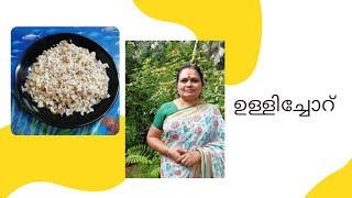 ഉള്ളിച്ചോറ് || Onion Rice