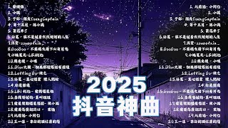 【抖音神曲2025】 [ 2025年抖音最佳歌曲集 ] 2025抖音最最最火🍀 40首超好聽的抖音歌曲 : Letting Go, 黄静美 - 有人,  愛丫愛丫 - 旺仔小喬,...