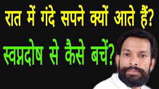 रात्रि में गलत सपने क्यों आते हैं? स्वप्न दो ष से कैसे बचें? ब्रह्मचर्य रक्षा कैसे करें?