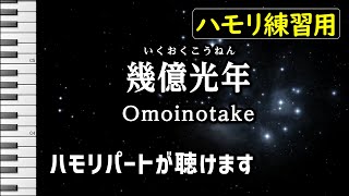 幾億光年 / Omoinotake(ハモリ練習用) TBS系 火曜ドラマ『Eye Love You』主題歌 歌詞付き音程バー有り