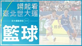 世大運點項目#5-中華籃球隊