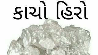 કાચો હીરો એટલે શું? | Rough Diamonds | Rejection \u0026 Out Diamonds Knowledge | Chintan Dhola