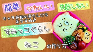 【キャラ弁】初心者でも失敗しない!簡単可愛いすみっコぐらし“ねこ”のお弁当 how to make a bento box