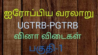 ஐரோப்பிய வரலாறு.                  UGTRB-PGTRB                             பகுதி-1