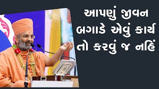 આપણું જીવન બગાડે એવું કાર્ય તો કરવું જ નહિ By Satshri