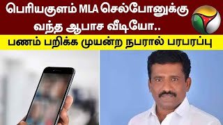 பெரியகுளம் MLA செல்போனுக்கு வந்த ஆபாச வீடியோ.. பணம் பறிக்க முயன்ற நபரால் பரபரப்பு | PTT