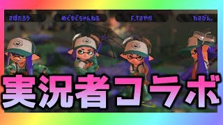 【スプラトゥーン2】仲良し実況者さんとわちゃわちゃサーモンラン【コラボ動画】