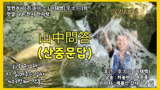 [한시 시낭송] 山中問答(산중문답)ㅡ 李太白 (이태백) / 낭송 _ 여운종 / 하루 한 편 시 읽어주는 남자 403번째 작품