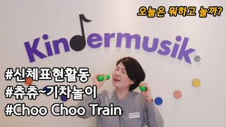 [킨더뮤직] 츄츄~! 기차놀이 | 츄츄트레인 | 신체발달 | 더블에그쉐이커 | Choo Choo Train