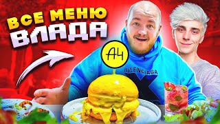 Купил ВСЕ МЕНЮ ресторана ВЛАДА А4! Вкуснее чем у Моргенштерна!