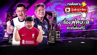 🙂LIVE🙂หงส์แดง หนี 11 แต้ม🙂ปีศาจแดง เกือบไม่รอด🙂ไก่ กระต๊าก🙂บอ.บู๋ \u0026 น้าแมว