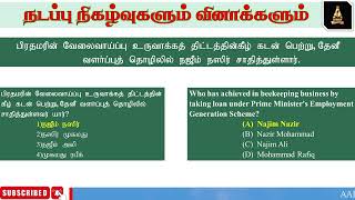 நடப்பு நிகழ்வுகளும் வினாக்களும் 38 #tnpscquestions #tnpscgroup4#டிஎன்பிஎஸ்சி #group4currentaffairs