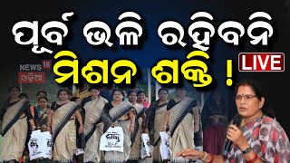 Live: ମିଶନ ଶକ୍ତିକୁ ନେଇ ବଡ଼ ଘୋଷଣା | Mission Shakti Odisha | Pravati Parida | NGO | Odia News