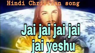 Jai jai jai jai jai yeshu | Hindi Christian bhajan