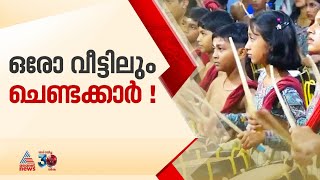 ഹമ്പടാ! ഓരോ വീട്ടിലുമുണ്ട് ചെണ്ട കൊട്ടാൻ അറിയുന്ന ഒരാൾ; ഇത് കൊക്കാലിന്റെ ചെണ്ടപ്പെരുമ